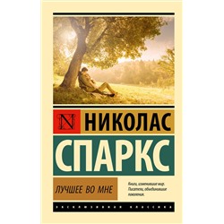 АСТ Николас Спаркс "Лучшее во мне"