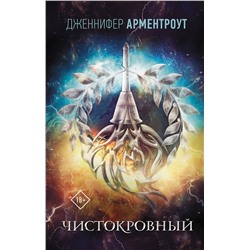 АСТ Дженнифер Арментроут "Чистокровный"