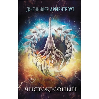 АСТ Дженнифер Арментроут "Чистокровный"