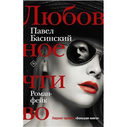 АСТ Павел Басинский "Любовное чтиво"