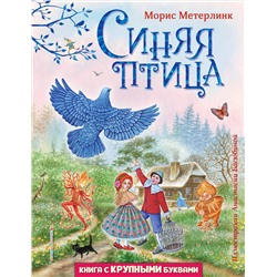 Эксмо Морис Метерлинк "Синяя птица (ил. А. Басюбиной)"