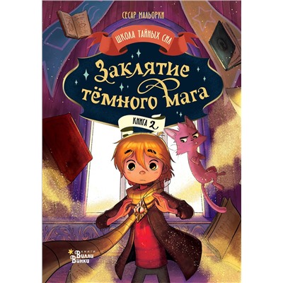 АСТ Сесар Мальорки "Заклятие тёмного мага"