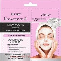 Витэкс КосметологиЯ Крем-маска Отбеливающая для лица Обновление и сияние 2х7 мл саше