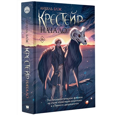 401552 АСТ Анхель Блэк "Крестейр. Начало"