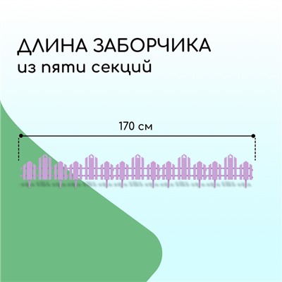 Ограждение декоративное, 25×170 см, 5 секций, пластик, сиреневое, «Чудный сад»