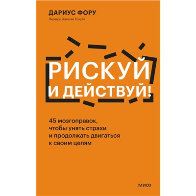 Эксмо Дариус Фору "Рискуй и действуй! 45 мозгоправок, чтобы унять страхи и продолжать двигаться к своим целям"
