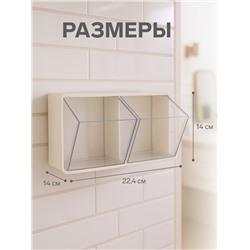 Органайзер настенный, 2 секции, 22.5×14×14 см, молочный, прозрачный