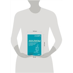 Эксмо под. ред. Елисеева Ю.Ю. "Анализы. Актуальные сведения по лабораторным исследованиям под рукой"