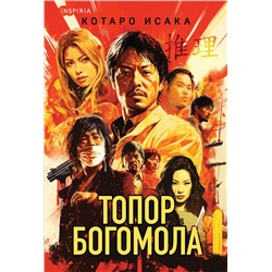 Эксмо Котаро Исака "Топор богомола"