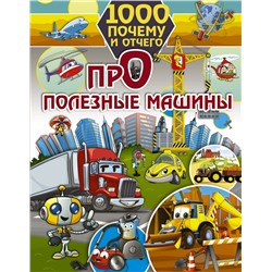 АСТ Хомич Е.О. "1000 почему и отчего. Про полезные машины"