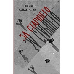 АСТ Шамиль Идиатуллин "За старшего"