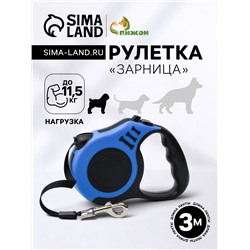 Рулетка «Зарница», 3 м, до 11.5 кг, чёрная, синяя