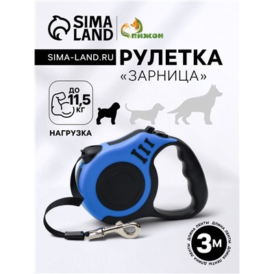 Рулетка «Зарница», 3 м, до 11.5 кг, чёрная, синяя