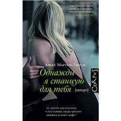 АСТ Аньес Мартен-Люган "Однажды я станцую для тебя"
