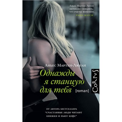 АСТ Аньес Мартен-Люган "Однажды я станцую для тебя"