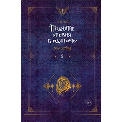 АСТ Чхугон "Поднятие уровня в одиночку. Solo Leveling. Книга 6"