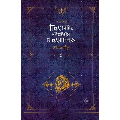 АСТ Чхугон "Поднятие уровня в одиночку. Solo Leveling. Книга 6"