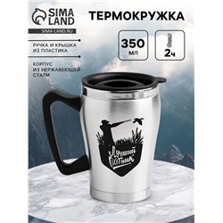 Термокружка, 350 мл, «Лучший охотник», сохраняет тепло 2 ч, 10×12 см