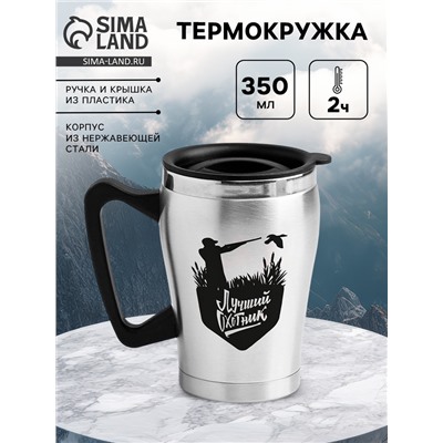 Термокружка, 350 мл, «Лучший охотник», сохраняет тепло 2 ч, 10×12 см