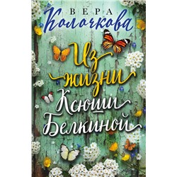 Эксмо Вера Колочкова "Из жизни Ксюши Белкиной"
