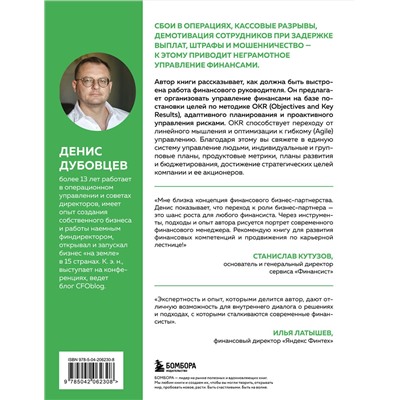 Эксмо Денис Дубовцев "Профессия финансист. Как в современном бизнесе мотивировать людей и управлять деньгами, не забывая про риски"