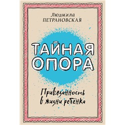 АСТ Петрановская Л.В. "Тайная опора: привязанность в жизни ребенка"
