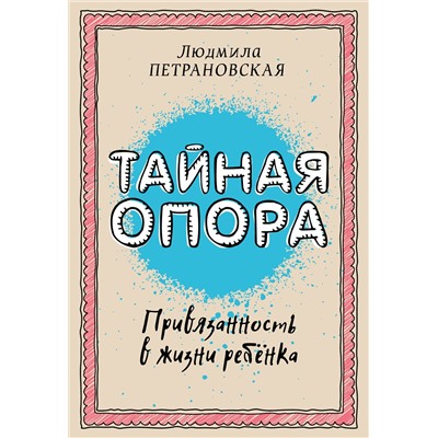 АСТ Петрановская Л.В. "Тайная опора: привязанность в жизни ребенка"