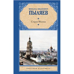 475777 АСТ Михаил Иванович Пыляев "Старая Москва"
