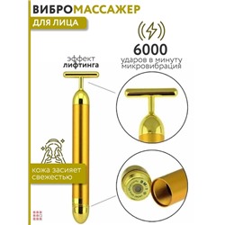 Ионный вибромассажёр для лица