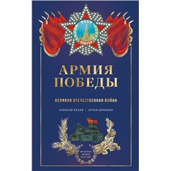 Эксмо Алексей Исаев, Артем Драбкин "Армия Победы. Великая Отечественная война"