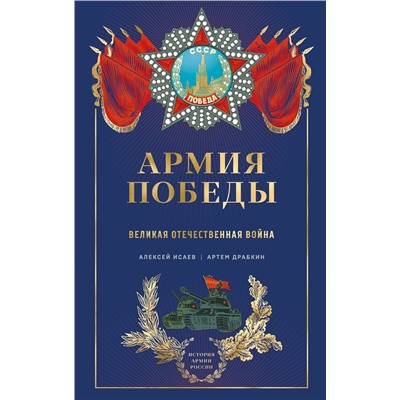 Эксмо Алексей Исаев, Артем Драбкин "Армия Победы. Великая Отечественная война"