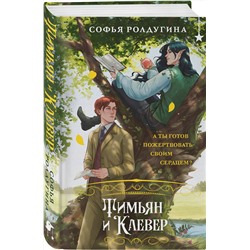 Эксмо Софья Ролдугина "Тимьян и Клевер"