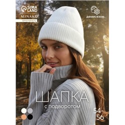 Шапка с подворотом женская MINAKU, размер 54-56, белая