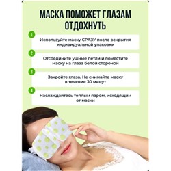 Маска для глаз самонагревающаяся, успокаивающая, Ромашка