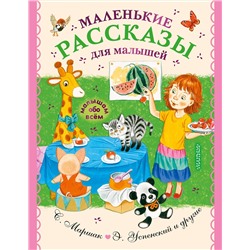 АСТ Успенский Э.Н., Маршак С.Я., Чуковский К.И. и др. "Маленькие рассказы для малышей"
