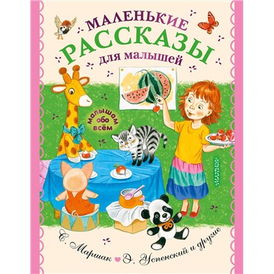 АСТ Успенский Э.Н., Маршак С.Я., Чуковский К.И. и др. "Маленькие рассказы для малышей"