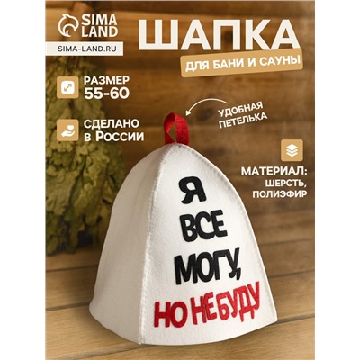 Шапка для бани и сауны, с аппликацией «Я все могу, но не буду», полиэфир 70%, шерсть 30%