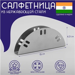 Салфетница Доляна «Индия», 15×6.5 см, нержавеющая сталь