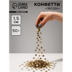 Конфетти «Звезда», золото, хром, 1.5 см, 50 г