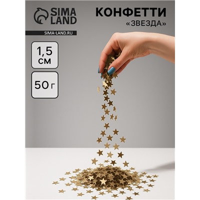 Конфетти «Звезда», золото, хром, 1.5 см, 50 г