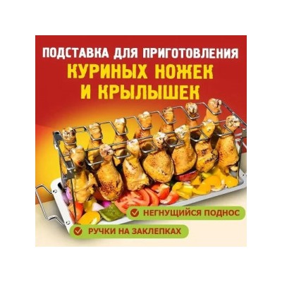 Подставка для куриных ножек и крылышек #22798407