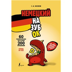 АСТ С. А. Носков "Немецкий назубок: вся грамматика в небольших уроках"