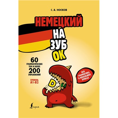 АСТ С. А. Носков "Немецкий назубок: вся грамматика в небольших уроках"