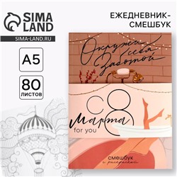Ежедневник-Смэшбук с раскраской А5, 80 л «8 марта: Окружи себя заботой»