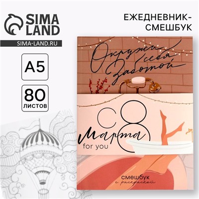Ежедневник-Смэшбук с раскраской А5, 80 л «8 марта: Окружи себя заботой»