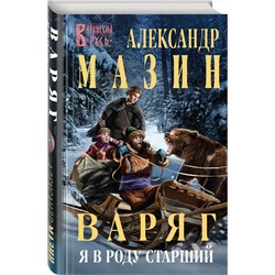 Эксмо Александр Мазин "Варяг. Я в роду старший"