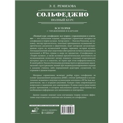 АСТ Э. Е. Ремизова "Полный курс сольфеджио: вся теория с упражнениями и ключами"