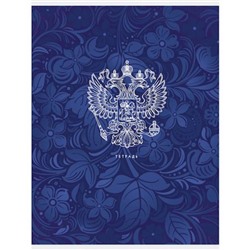 Тетрадь А4  80л клетка "Государственная символика" Т4805129 Эксмо