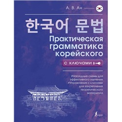 АСТ А. В. Ан "Практическая грамматика корейского с ключами"
