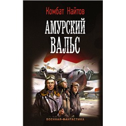 372001 АСТ Комбат Найтов "Амурский вальс"